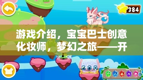 寶寶巴士創(chuàng)意化妝師，開啟兒童美妝探索的夢幻之旅  第3張