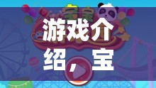 寶寶巴士創(chuàng)意化妝師，開啟兒童美妝探索的夢幻之旅  第2張