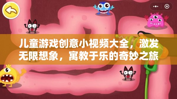 兒童游戲創(chuàng)意小視頻大全，激發(fā)無限想象，寓教于樂的奇妙之旅