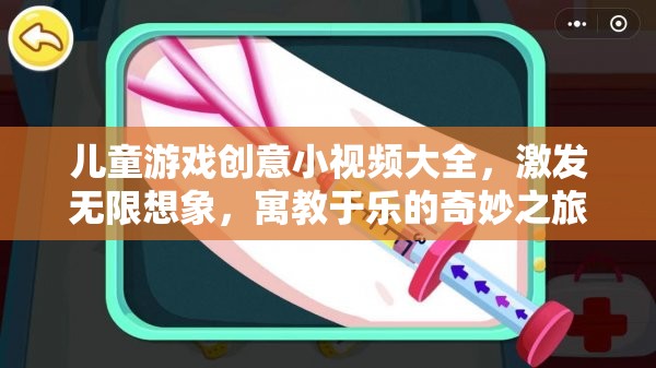 兒童游戲創(chuàng)意小視頻大全，激發(fā)無限想象，寓教于樂的奇妙之旅