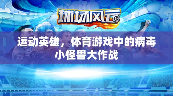 運(yùn)動英雄，體育游戲中的病毒小怪獸大作戰(zhàn)  第1張