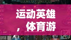 運(yùn)動英雄，體育游戲中的病毒小怪獸大作戰(zhàn)  第2張