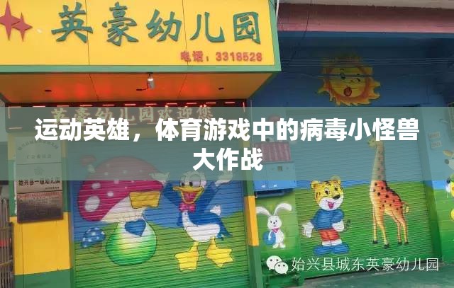 運(yùn)動英雄，體育游戲中的病毒小怪獸大作戰(zhàn)  第3張
