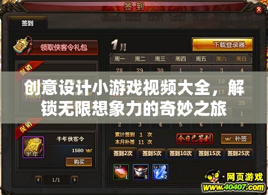 創(chuàng)意設(shè)計(jì)小游戲視頻大全，解鎖無限想象力的奇妙之旅