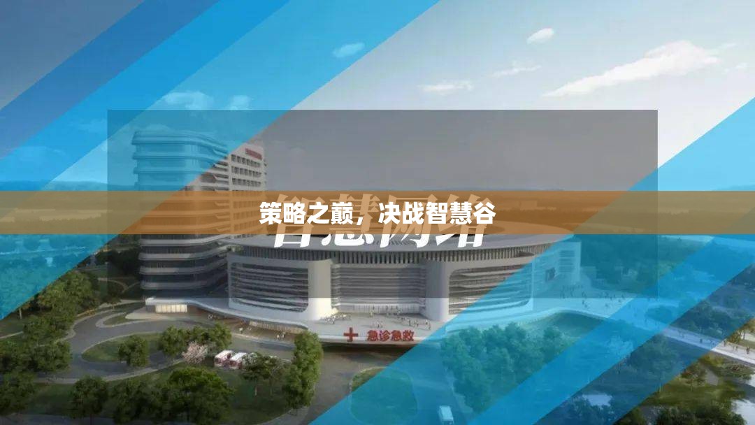 策略之巔，決戰(zhàn)智慧谷