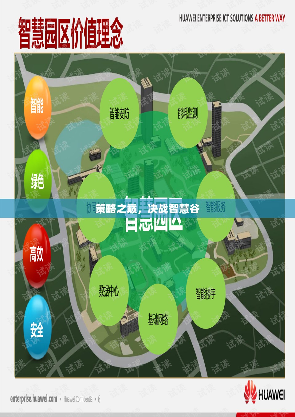 策略之巔，決戰(zhàn)智慧谷
