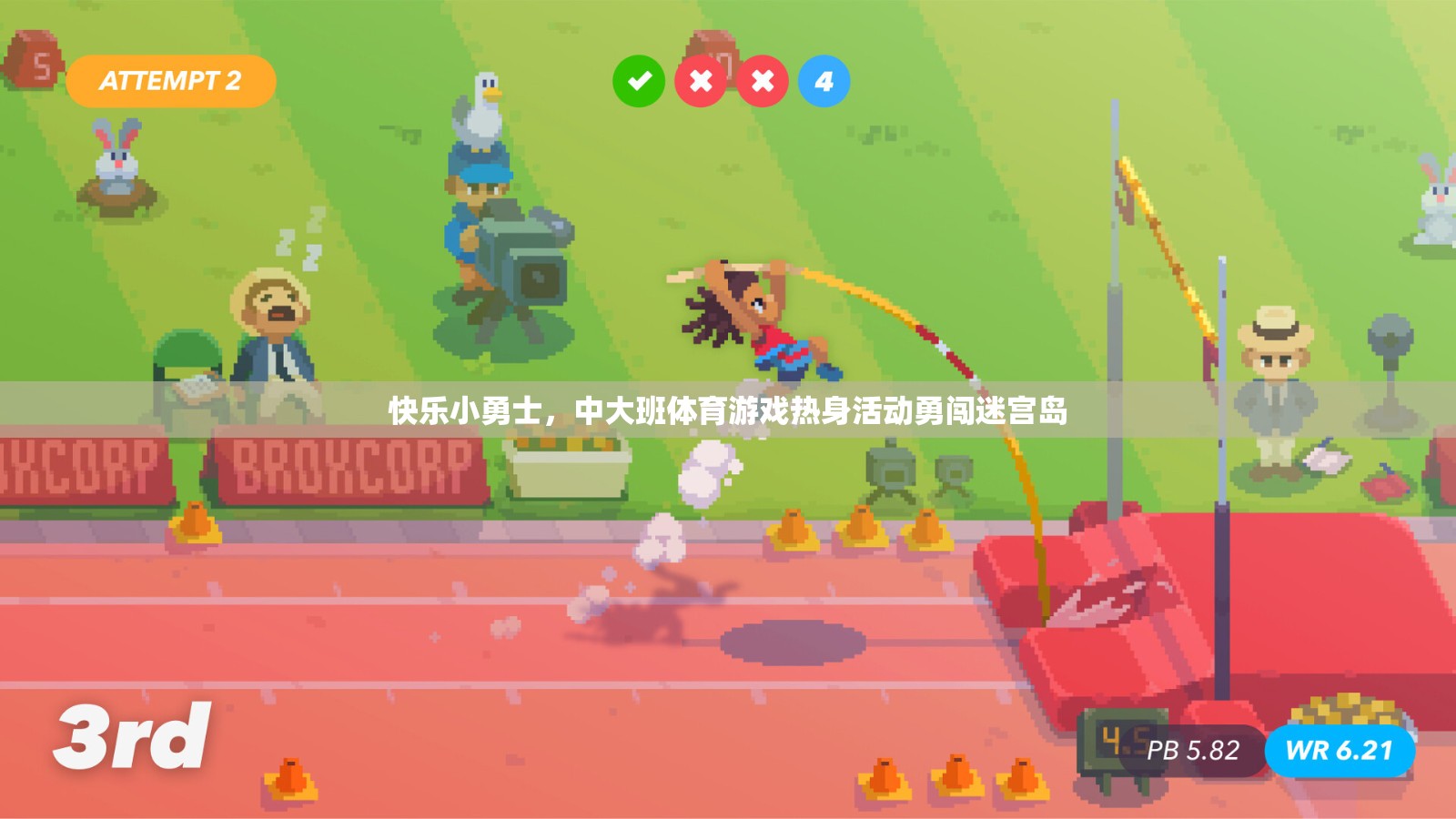 快樂小勇士，中大班體育游戲熱身活動(dòng)——勇闖迷宮島