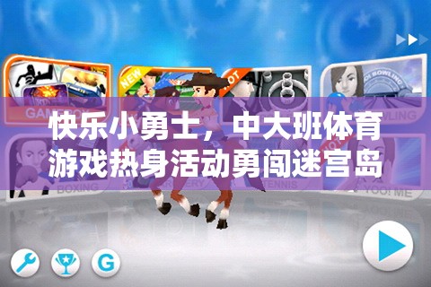 快樂小勇士，中大班體育游戲熱身活動(dòng)——勇闖迷宮島