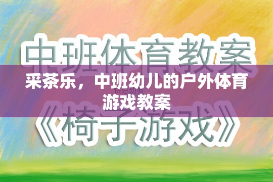 中班幼兒戶外體育游戲，采茶樂
