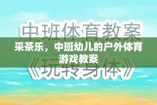 中班幼兒戶外體育游戲，采茶樂