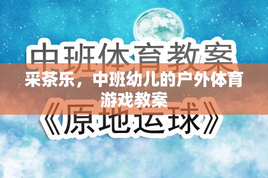 中班幼兒戶外體育游戲，采茶樂