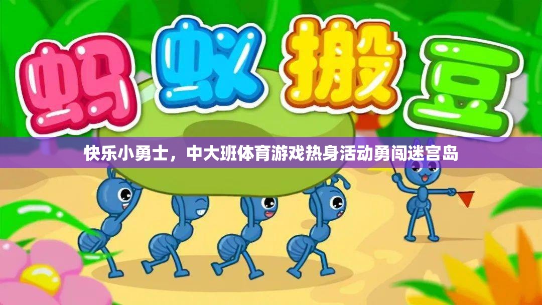 快樂小勇士，中大班體育游戲熱身活動(dòng)——勇闖迷宮島