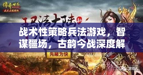 智謀疆場，戰(zhàn)術(shù)性策略兵法游戲的古韻今戰(zhàn)深度解析  第1張