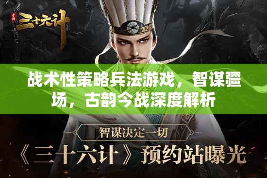 智謀疆場，戰(zhàn)術(shù)性策略兵法游戲的古韻今戰(zhàn)深度解析  第2張