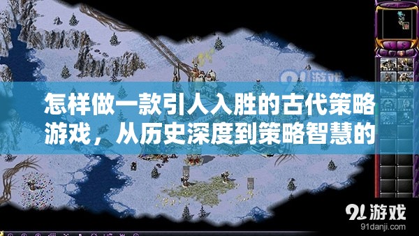 穿越時空的智慧較量，打造一款引人入勝的古代策略游戲