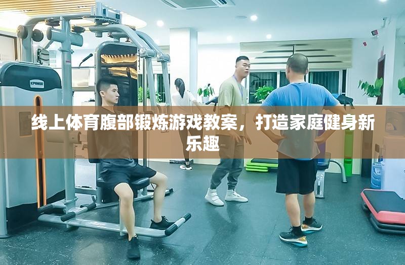 線上體育腹部鍛煉游戲，解鎖家庭健身新樂(lè)趣