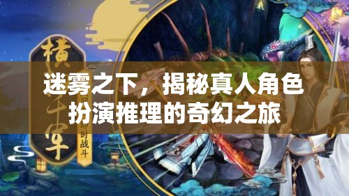 迷霧之下，揭秘真人角色扮演推理的奇幻之旅