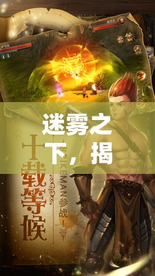 迷霧之下，揭秘真人角色扮演推理的奇幻之旅
