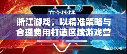 浙江游戲，以精準(zhǔn)策略與合理費(fèi)用打造區(qū)域游戲營(yíng)銷(xiāo)新標(biāo)桿