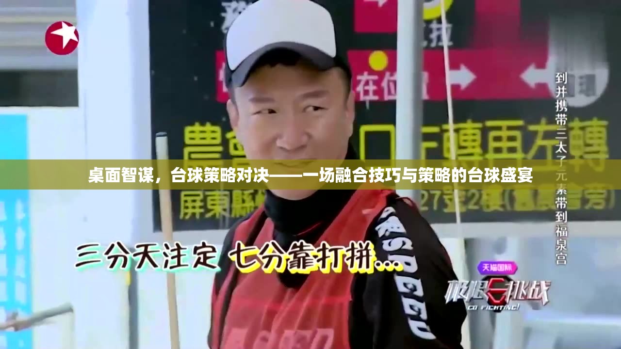 臺球智謀對決，技巧與策略的完美融合  第2張