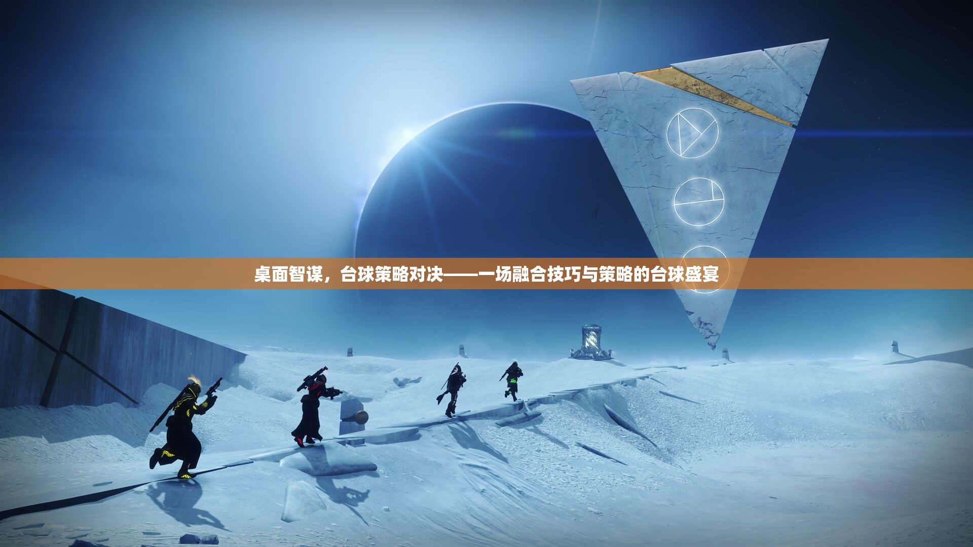 臺球智謀對決，技巧與策略的完美融合  第1張