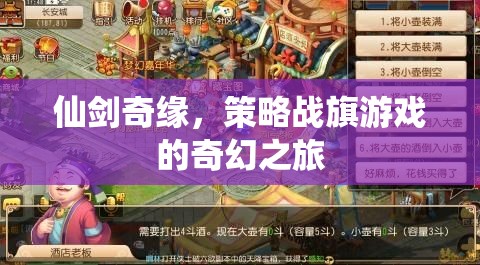 仙劍奇緣，策略戰(zhàn)旗的奇幻之旅