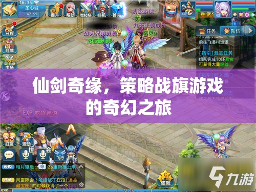 仙劍奇緣，策略戰(zhàn)旗的奇幻之旅