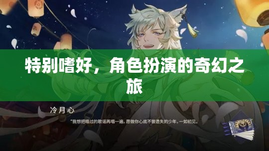 角色扮演，一場(chǎng)奇幻的嗜好之旅