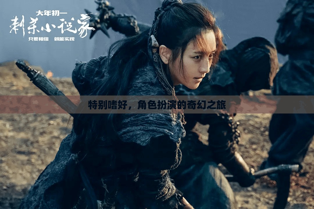 角色扮演，一場(chǎng)奇幻的嗜好之旅
