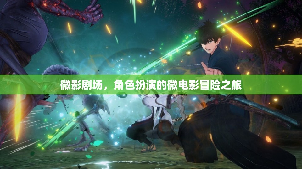 微影劇場，角色扮演的微電影冒險之旅