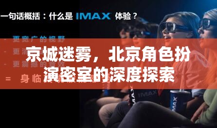 京城迷霧，深度揭秘北京角色扮演密室的神秘面紗