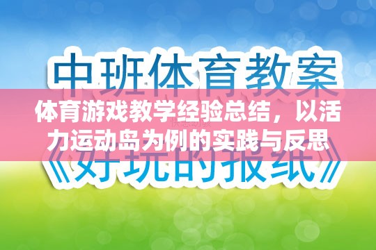 活力運(yùn)動(dòng)島，體育游戲教學(xué)的實(shí)踐與反思