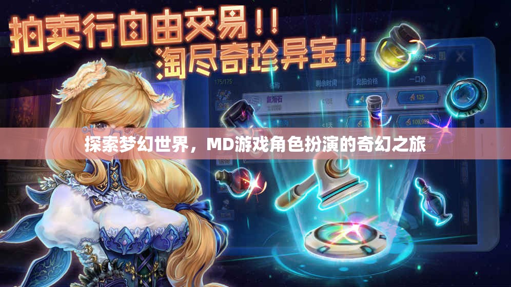 探索夢(mèng)幻世界，MD游戲角色扮演的奇幻之旅