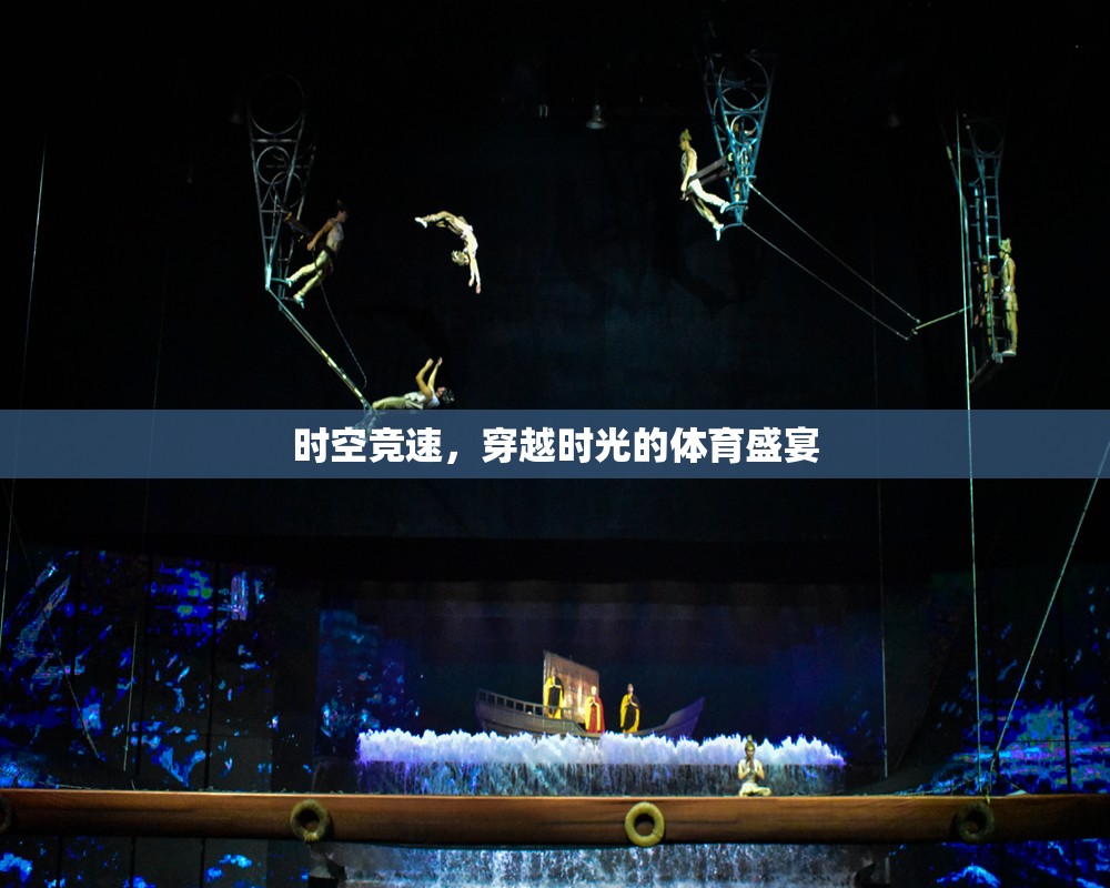 時空競速，穿越時光的體育盛宴