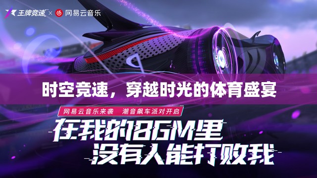 時空競速，穿越時光的體育盛宴