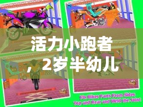 活力小跑者，2歲半幼兒體育游戲全攻略