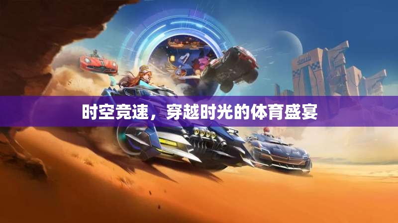 時空競速，穿越時光的體育盛宴