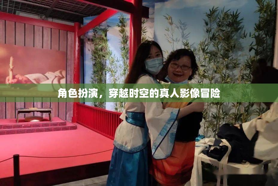 時(shí)空穿越，真人影像的奇幻冒險(xiǎn)