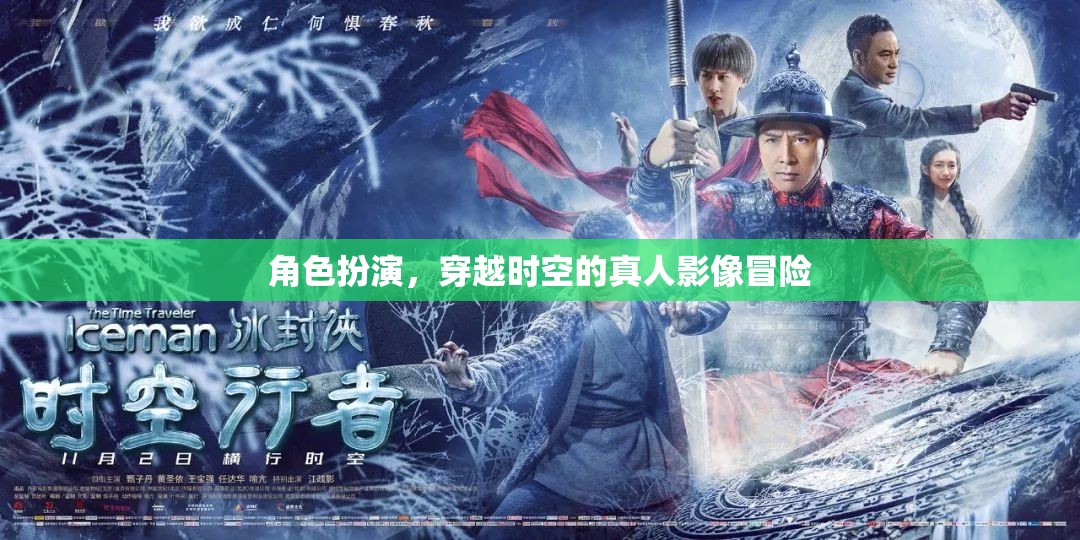 時(shí)空穿越，真人影像的奇幻冒險(xiǎn)