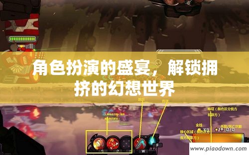 解鎖擁擠的幻想世界，角色扮演的盛宴