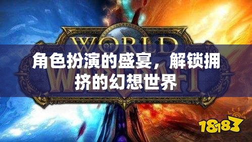 解鎖擁擠的幻想世界，角色扮演的盛宴