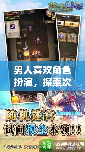 探索次元界的無限魅力，男人與角色扮演的奇妙之旅