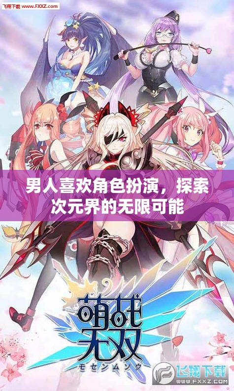 探索次元界的無限魅力，男人與角色扮演的奇妙之旅