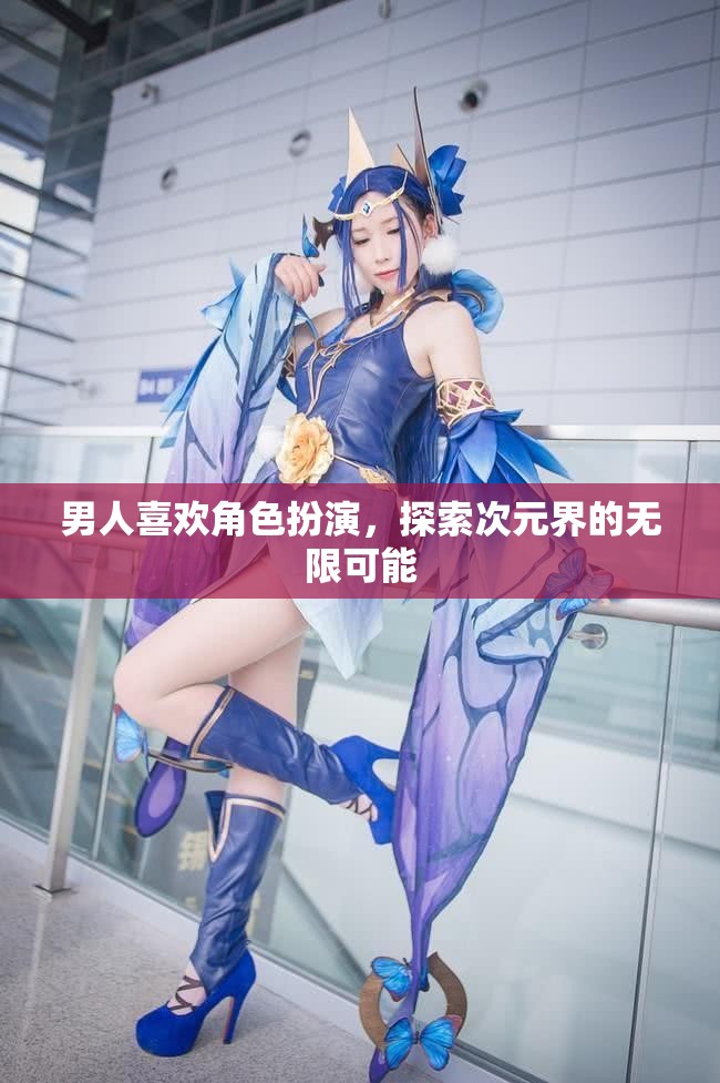 探索次元界的無限魅力，男人與角色扮演的奇妙之旅