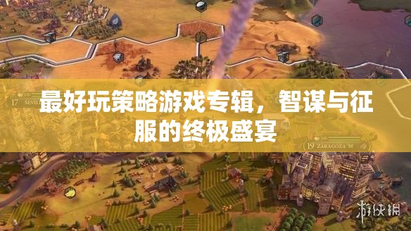 智謀與征服，終極策略游戲盛宴