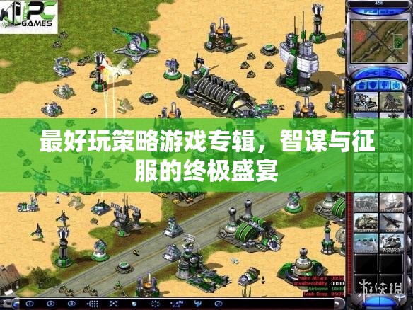 智謀與征服，終極策略游戲盛宴