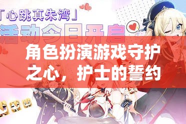 守護(hù)之心，護(hù)士的誓約——角色扮演游戲中的心靈之旅