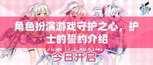 守護(hù)之心，護(hù)士的誓約——角色扮演游戲中的心靈之旅