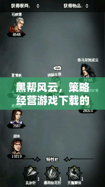 黑幫風(fēng)云，策略經(jīng)營(yíng)游戲深度解析與極致體驗(yàn)指南