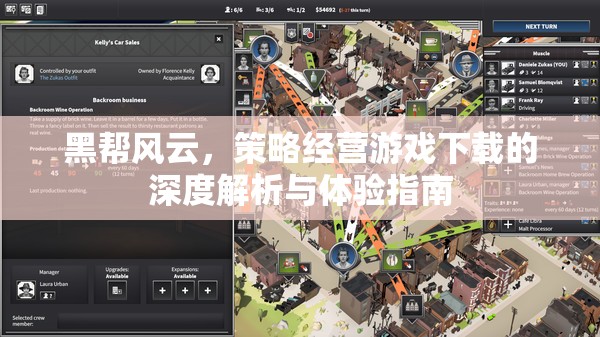 黑幫風(fēng)云，策略經(jīng)營(yíng)游戲深度解析與極致體驗(yàn)指南